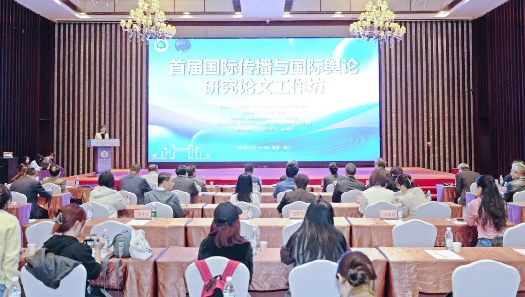 首届“国际传播与国际舆论研究论文工作坊”在琼举行