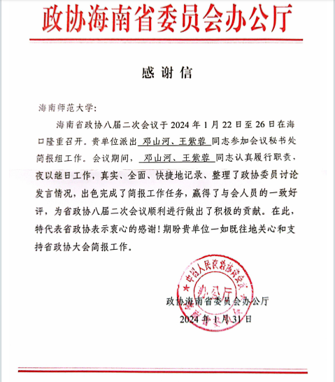 政协海南省委员会办公厅向我校发来感谢信