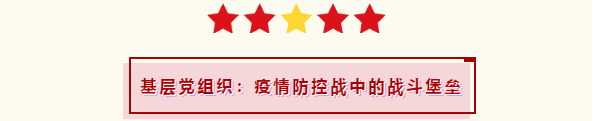 基层党组织：疫情防控战中的战斗堡垒（第11篇）