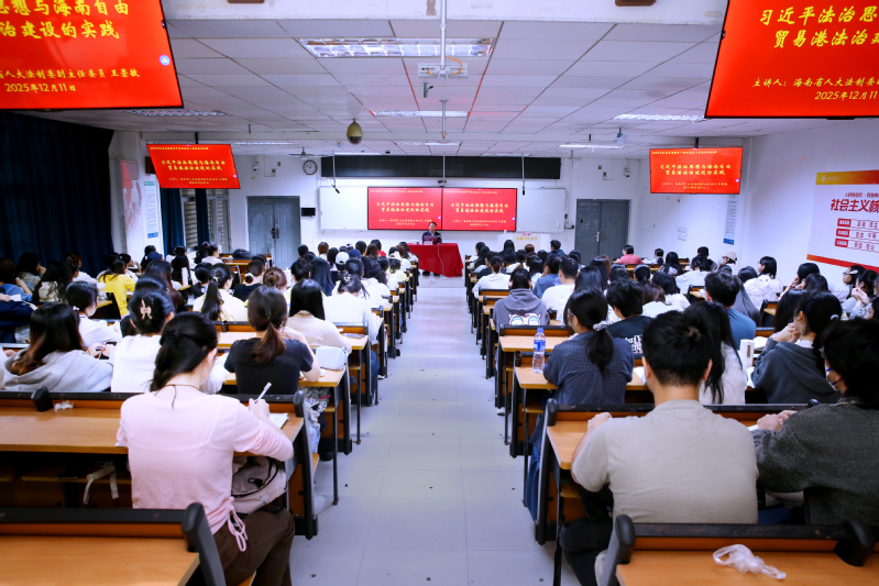 海南省人大法制委副主任委员王崇敏到我校讲授思政课