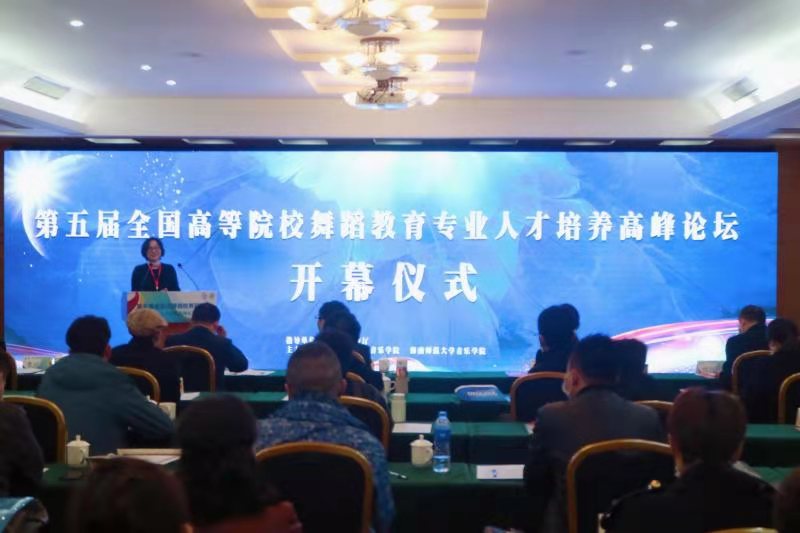 音乐学院承办第五届全国高等院校舞蹈教育专业人才培养高峰论坛