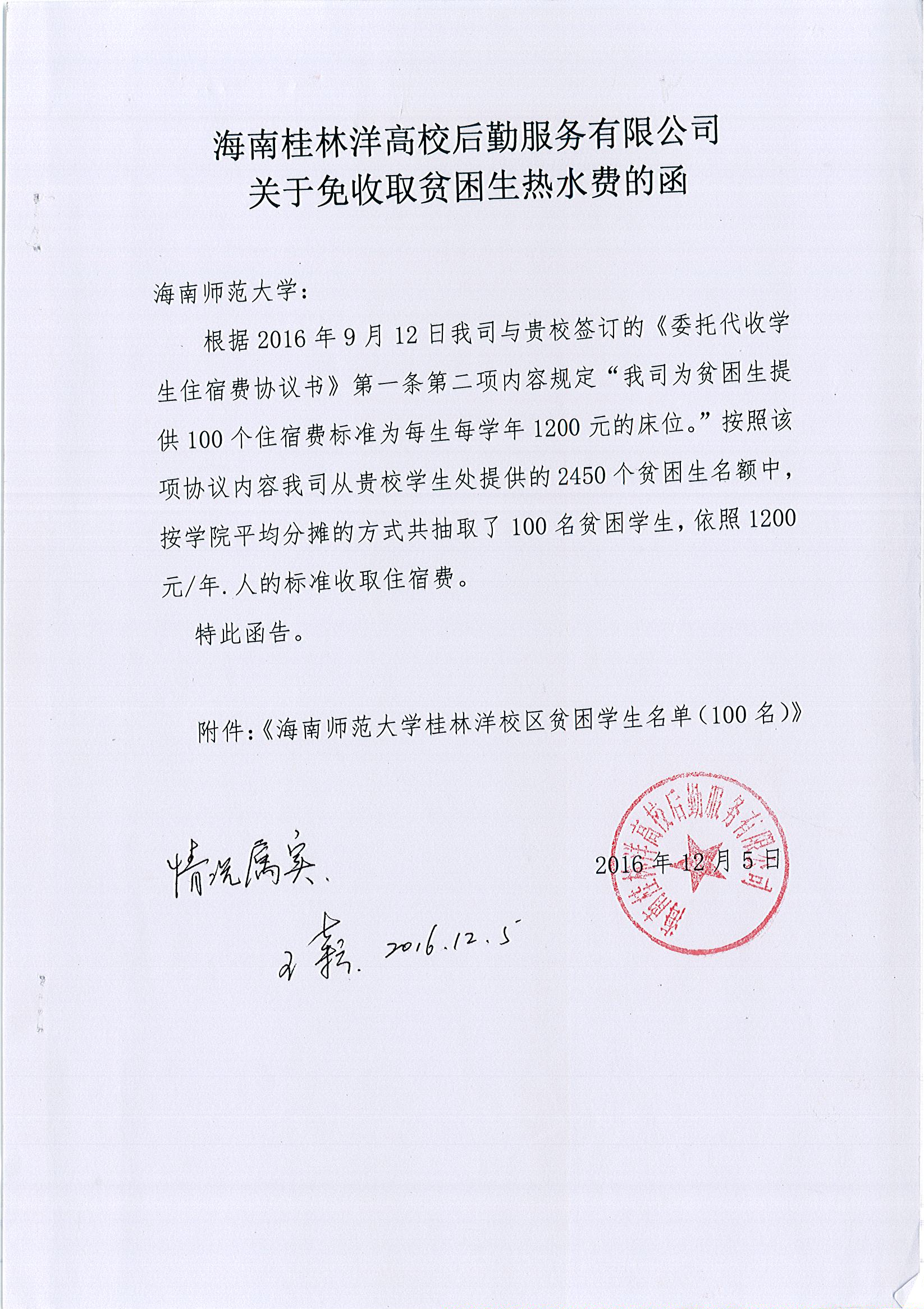 2016年海南桂林洋高校后勤服务有限公司关于免收取贫困生热水费的函