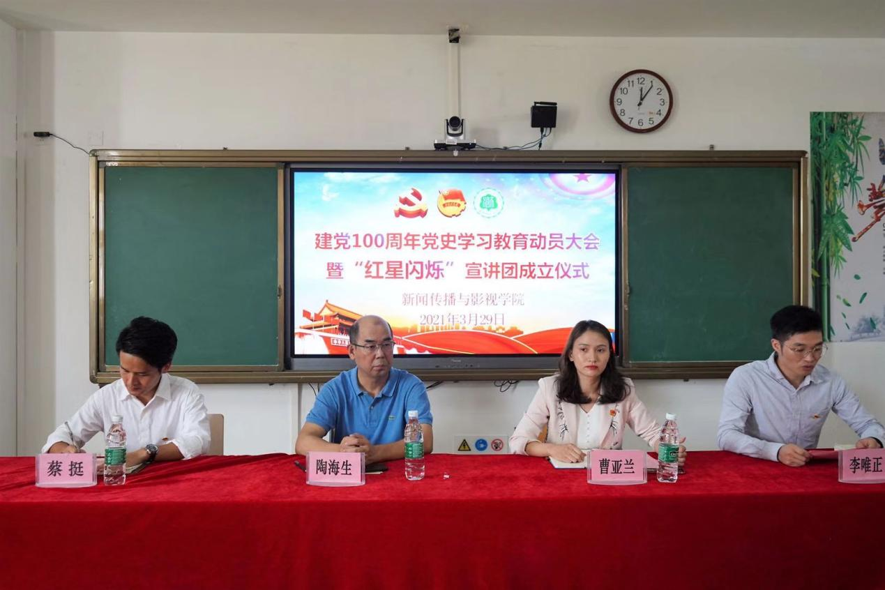 新传院“党史学习教育动员大会”暨“红星闪烁”宣讲团成立仪式顺利举办