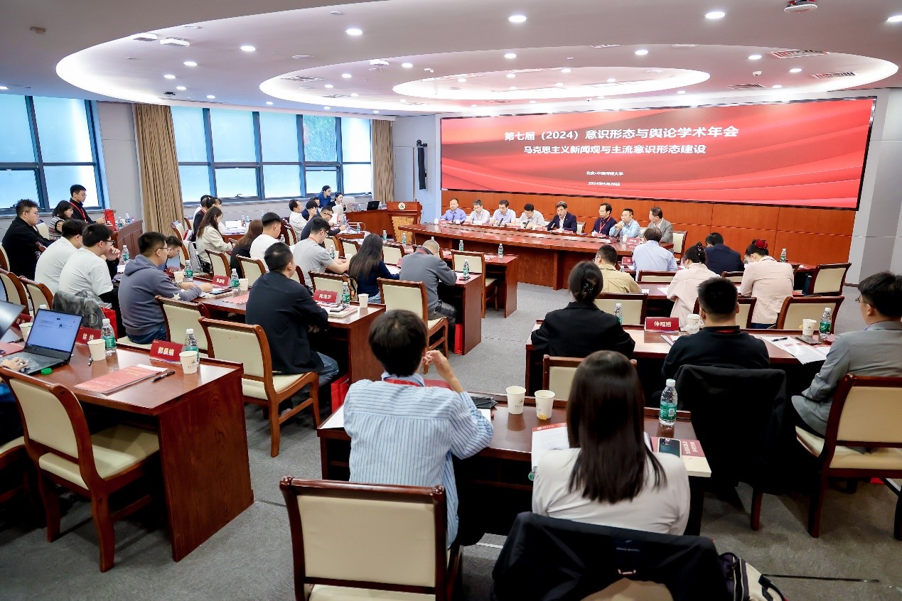 我校与中国传媒大学联合召开的第七届(2024)意识形态与舆论学术年会在京举办