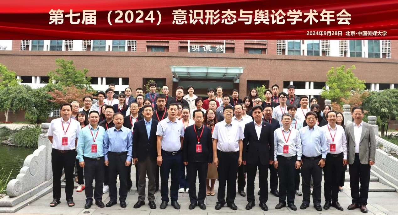 我校与中国传媒大学联合召开的第七届(2024)意识形态与舆论学术年会在京举办
