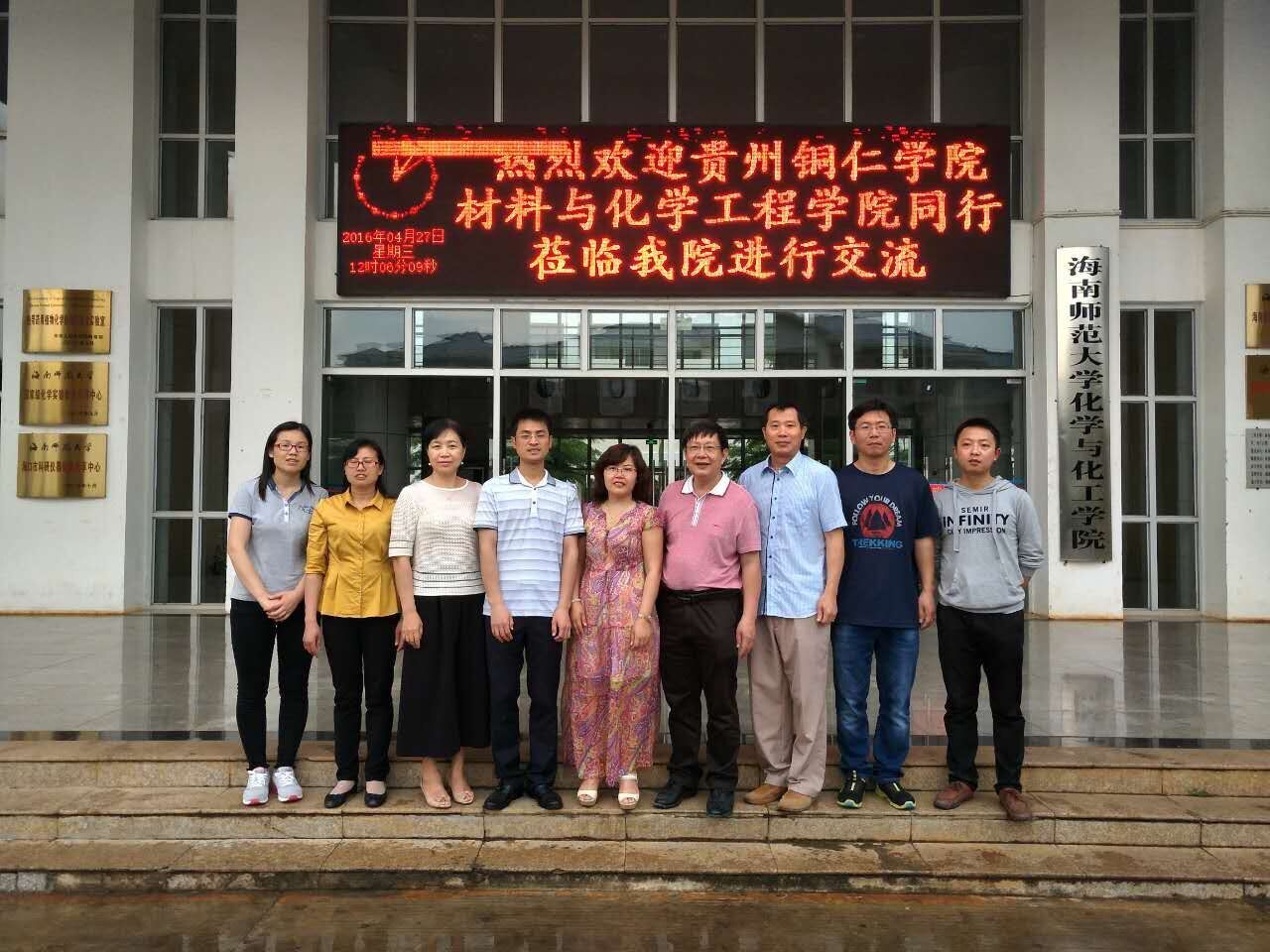 贵州铜仁学院材料与化学工程学院同行到我院进行交流