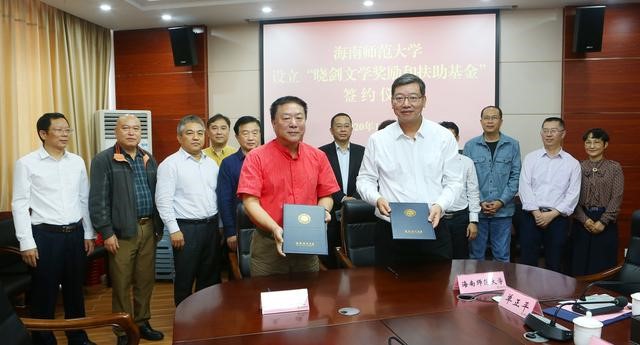著名作家王建向海南师范大学捐赠全部财产设立晓剑文学奖励与扶助基金