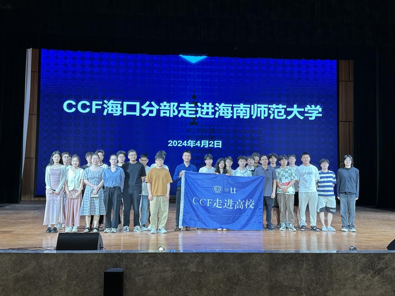 趋势思变求新知，科技引领创新境—“CCF走进高校”系列学术讲座