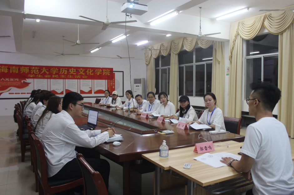 海南师范大学历史文化学院学生会民主生活会暨干部集中培训会