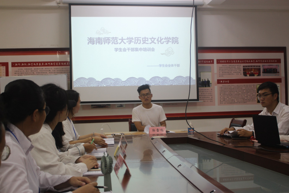海南师范大学历史文化学院学生会民主生活会暨干部集中培训会