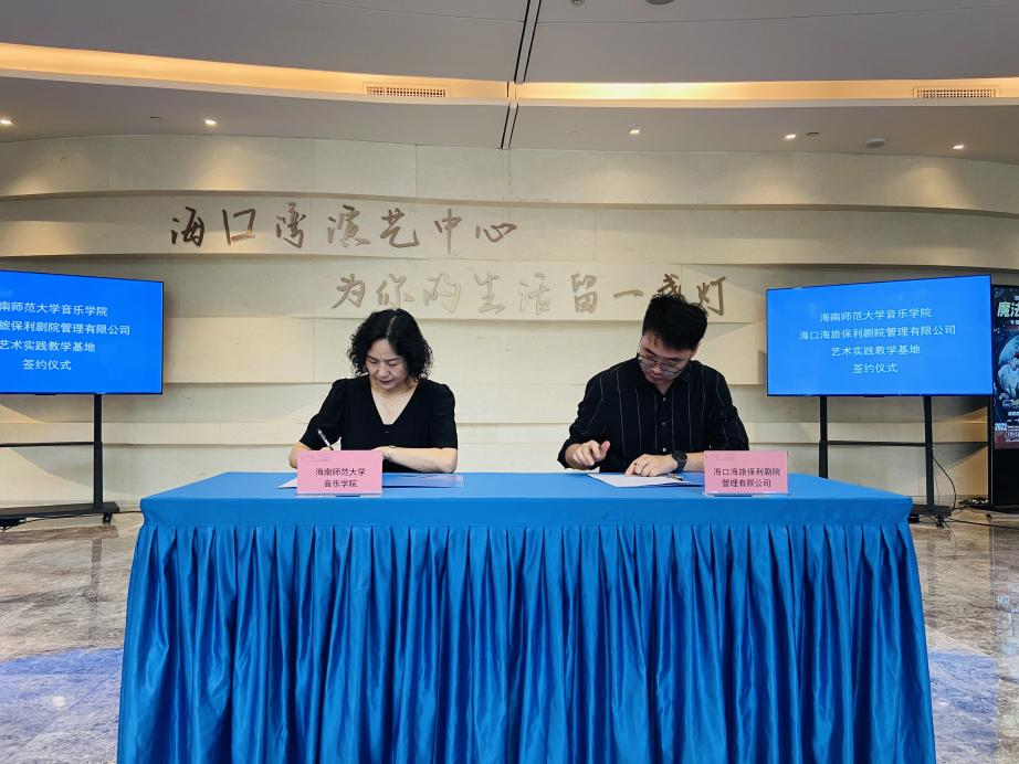 音乐学院联动海口湾演艺中心“扎根海南办教育”