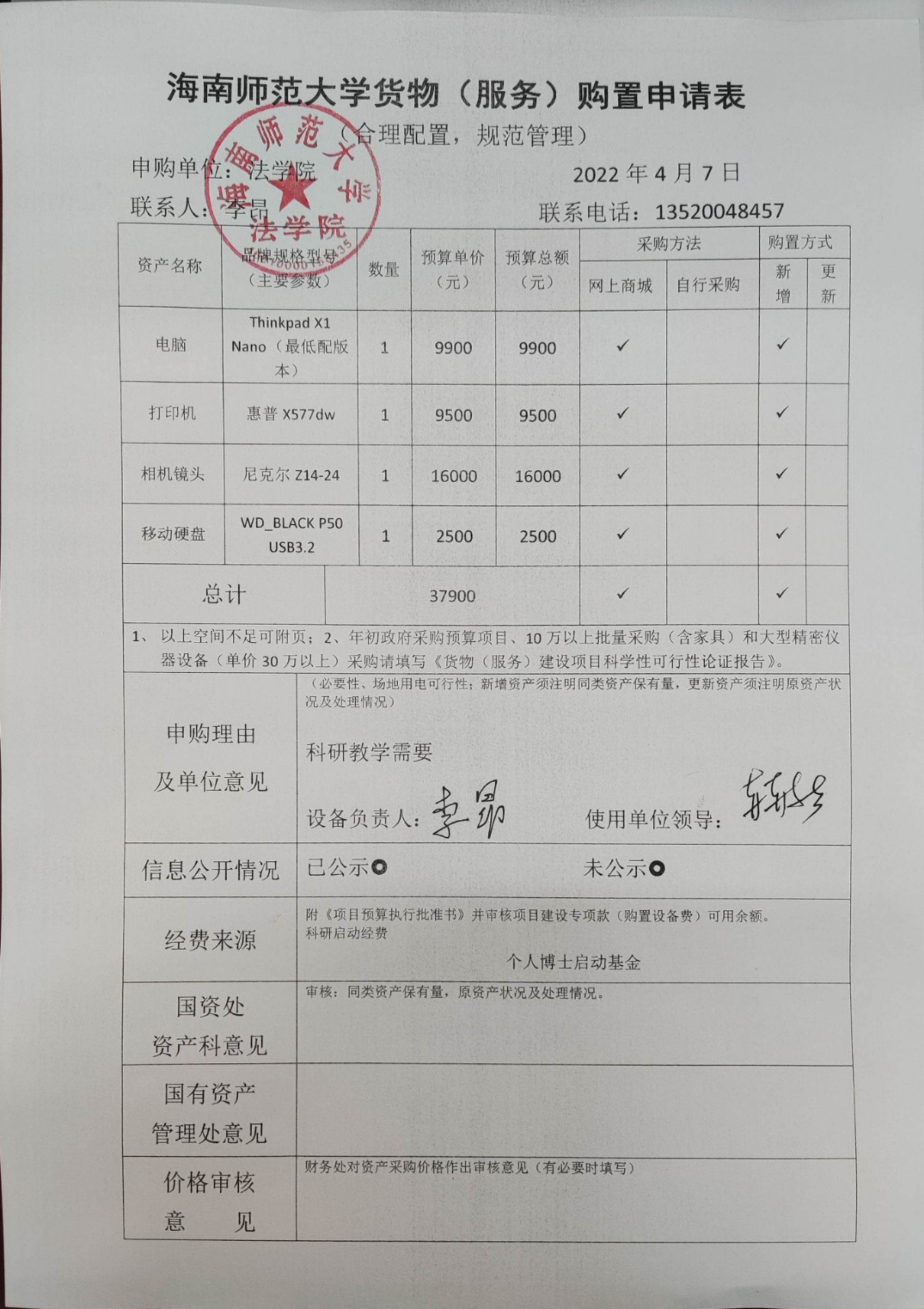 法学院关于采购电脑、打印机、相机镜头、移动硬盘的公示