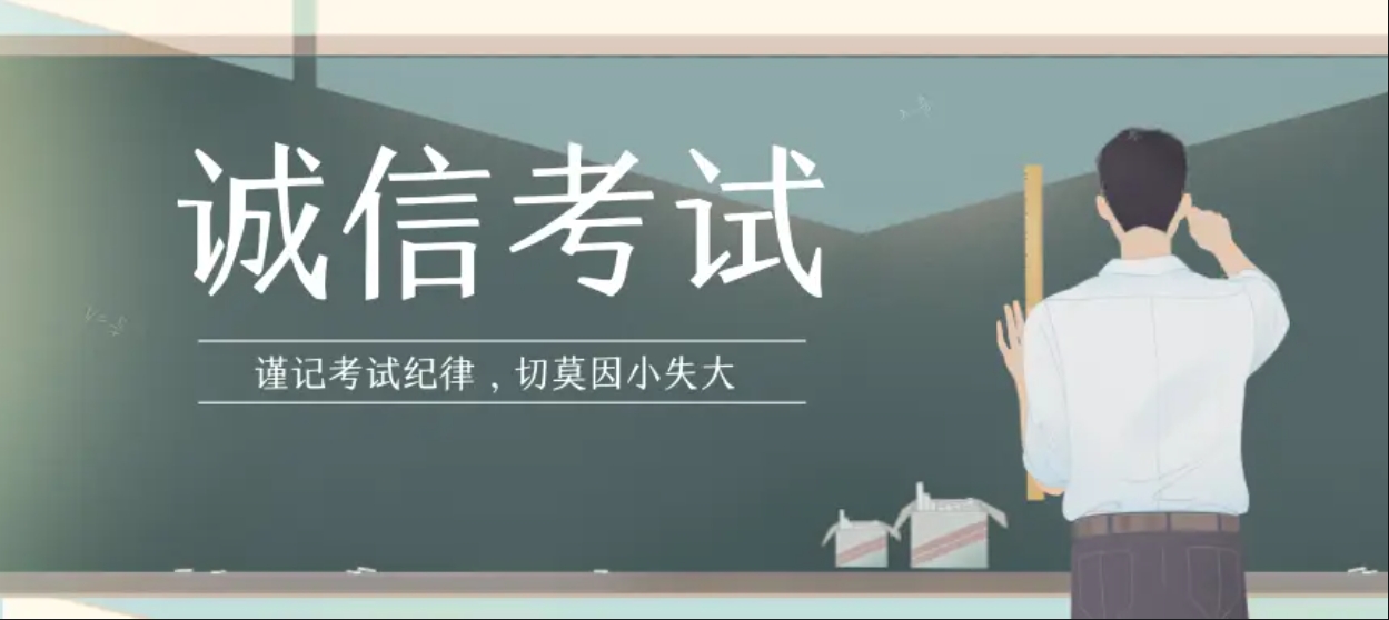 诚信考试，拒绝作弊