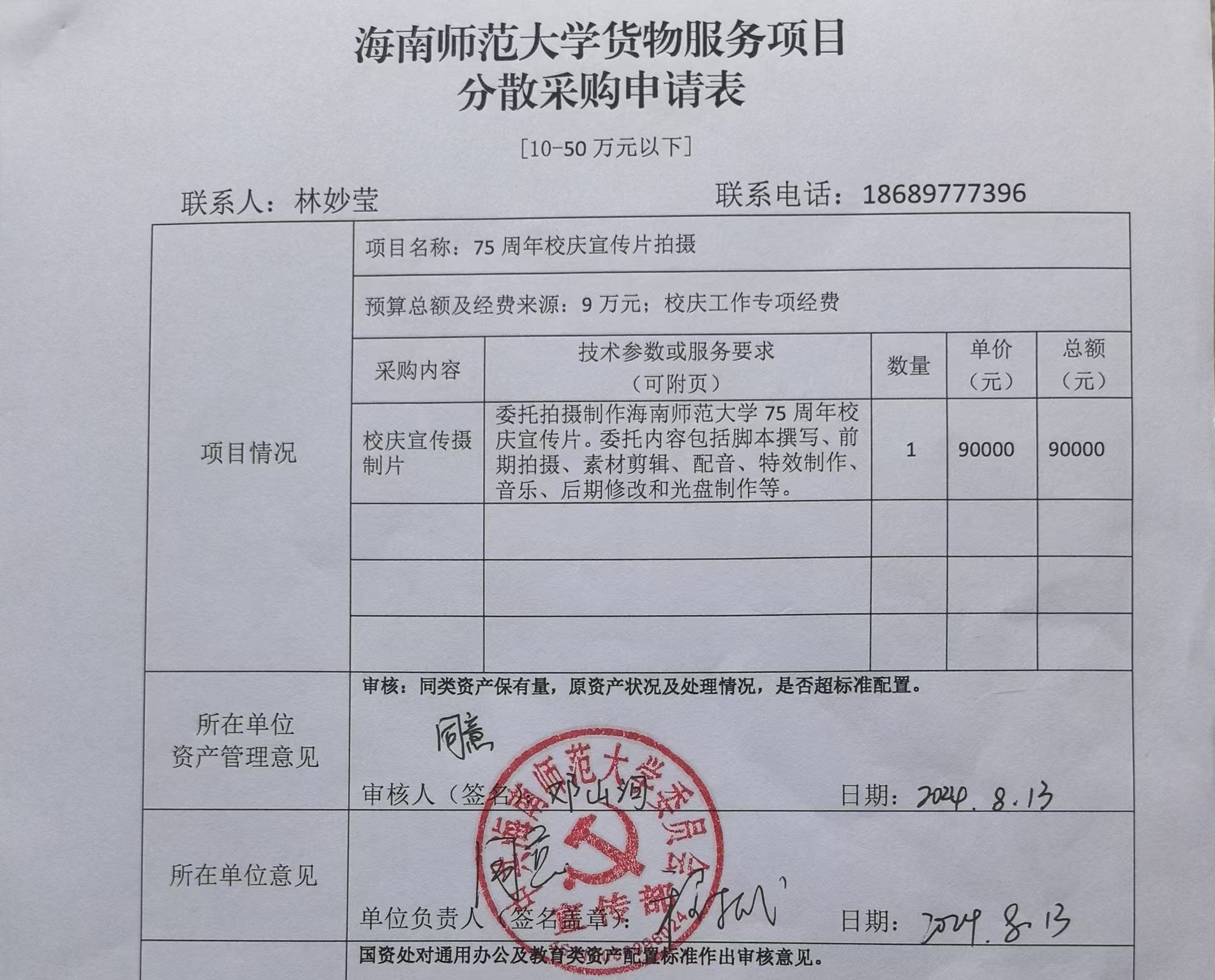 海南师范大学货物服务项目分散采购申请表公示