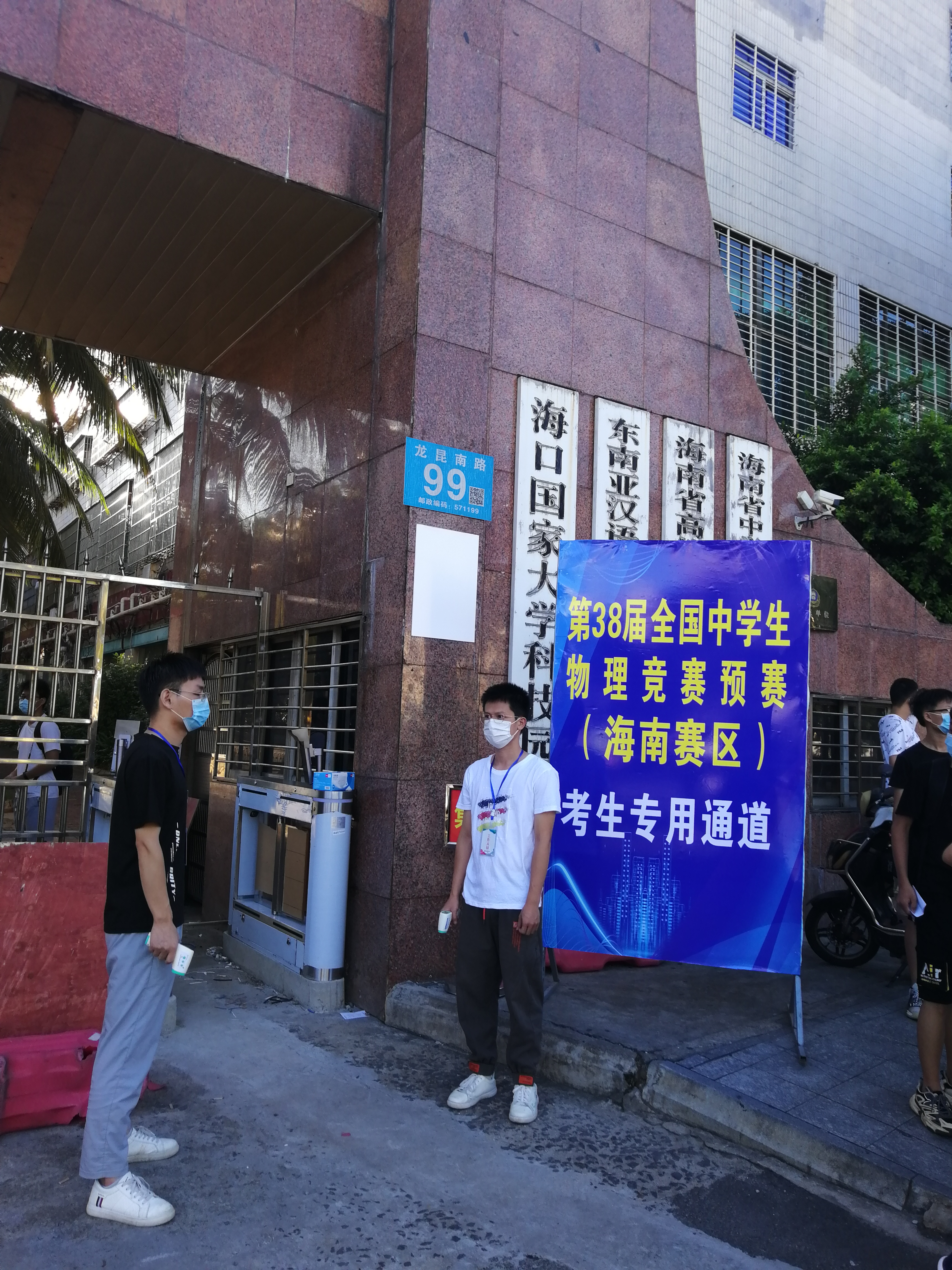 第38届全国中学生物理竞赛预赛（海南赛区）圆满举行