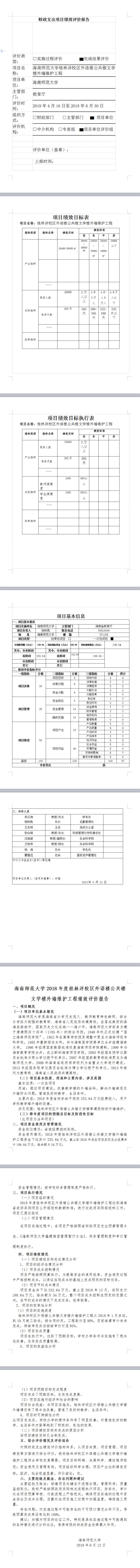 海南师范大学2018年桂林洋校区外语楼公共楼文学楼外墙维护工程绩效评价报告