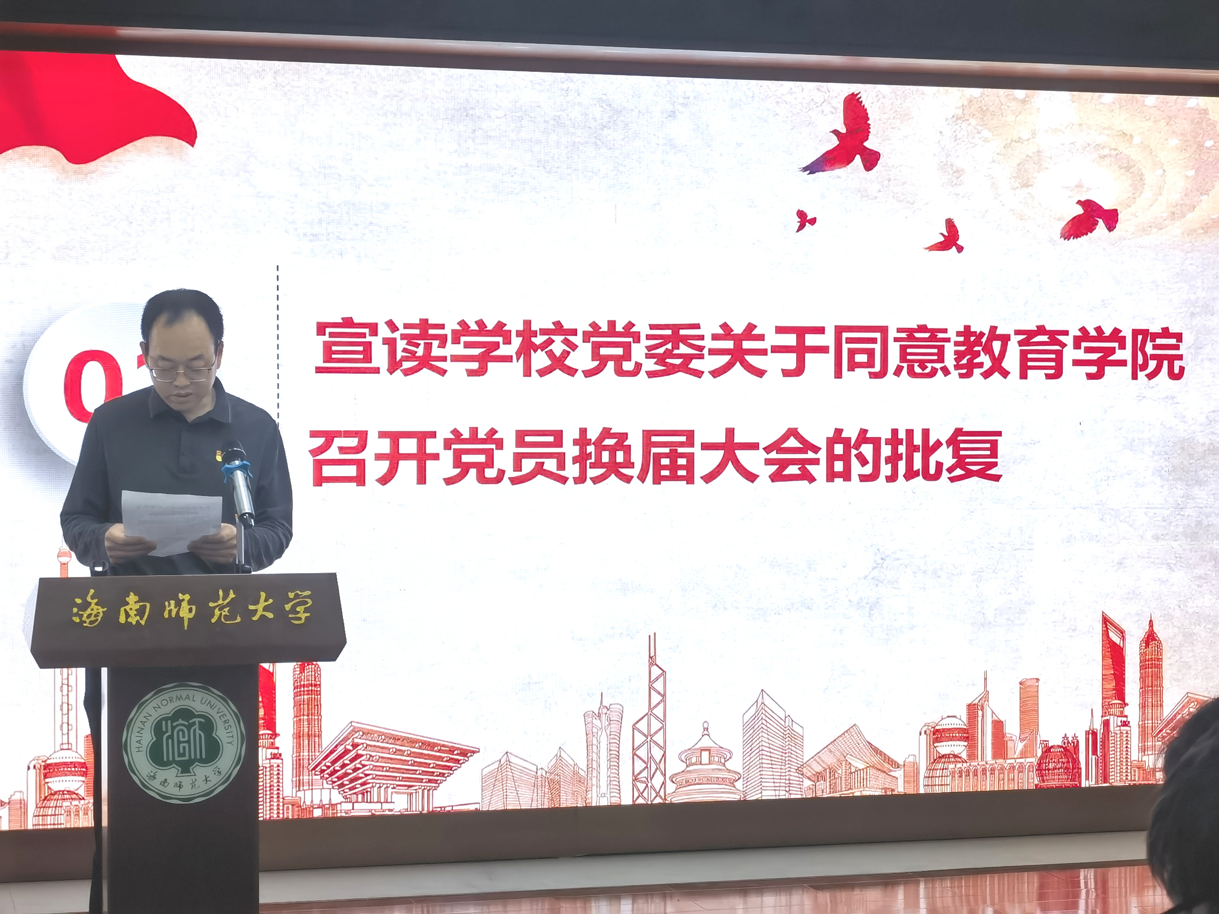 海南师范大学教育学院党员大会成功召开