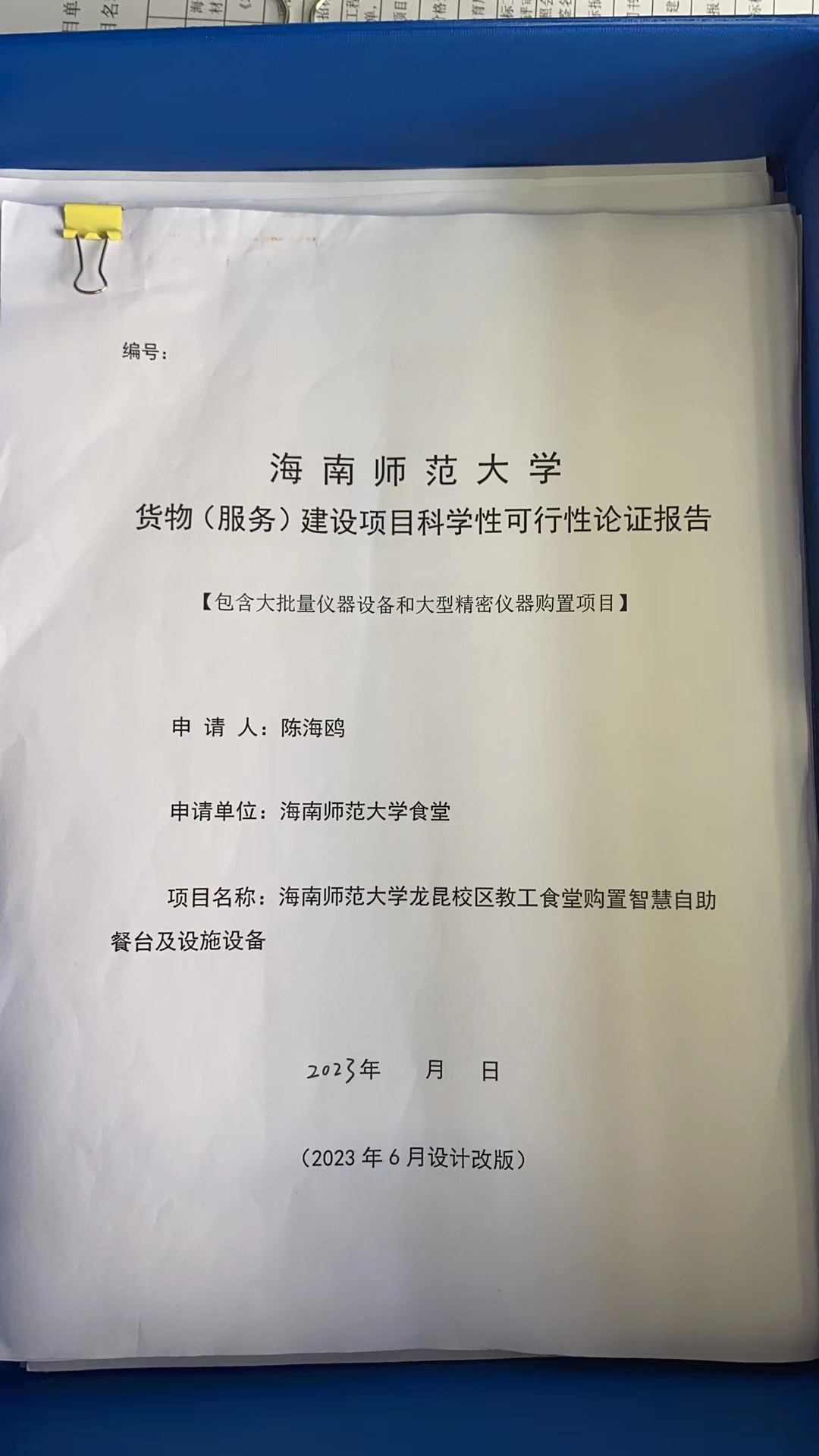海南师范大学食堂自助智慧餐台及设施设备可行性论证报告