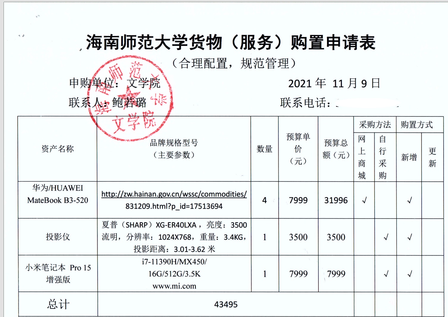 文学院设备采购公示