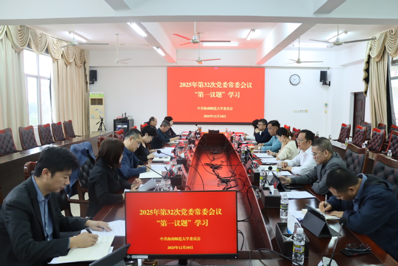 学校党委常委会2025年第32次会议开展 “第一议题”...