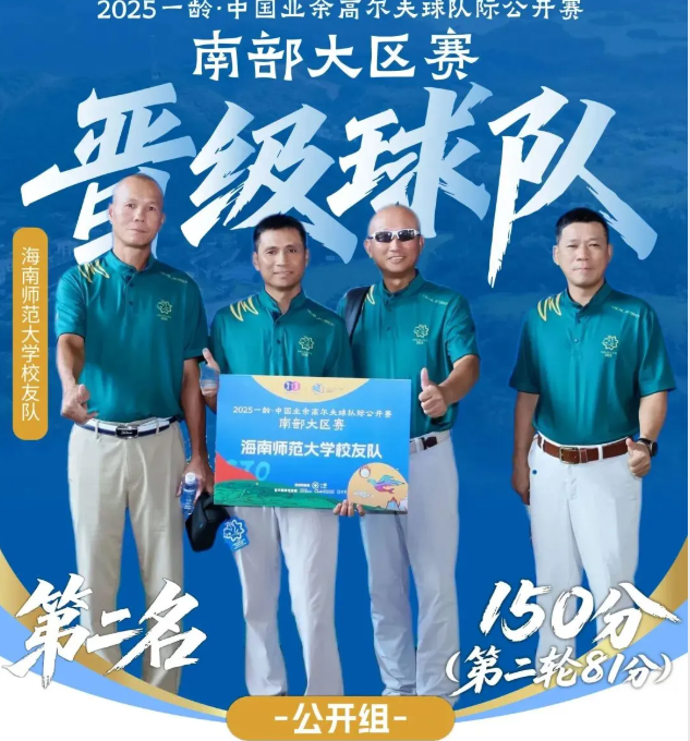 热血挥杆为校争荣|校友高尔夫球队挺进全国总决赛！