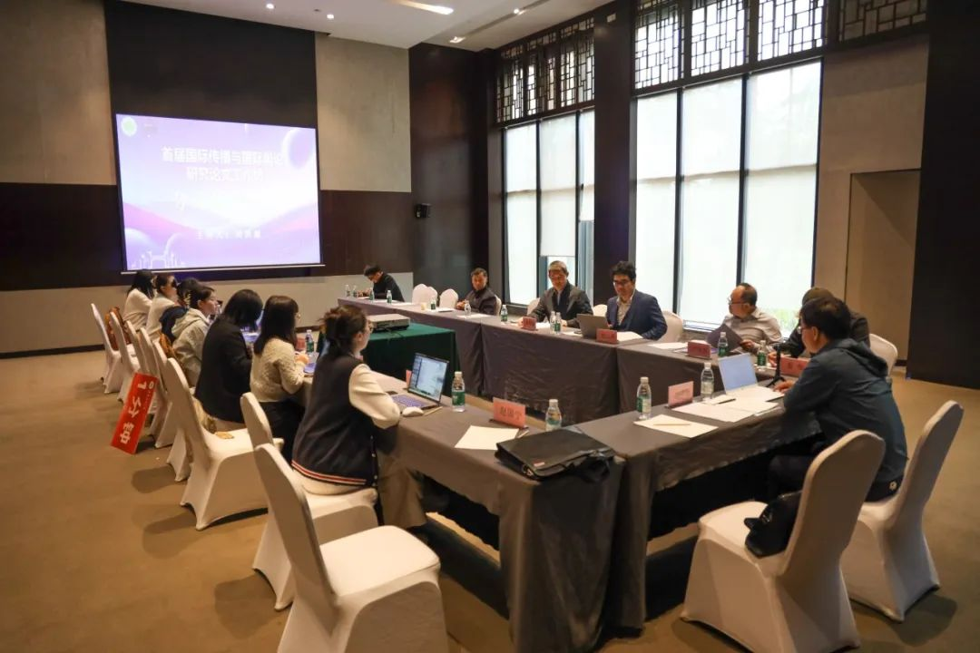 首届国际传播与国际舆论研究论文工作坊分论坛（一）