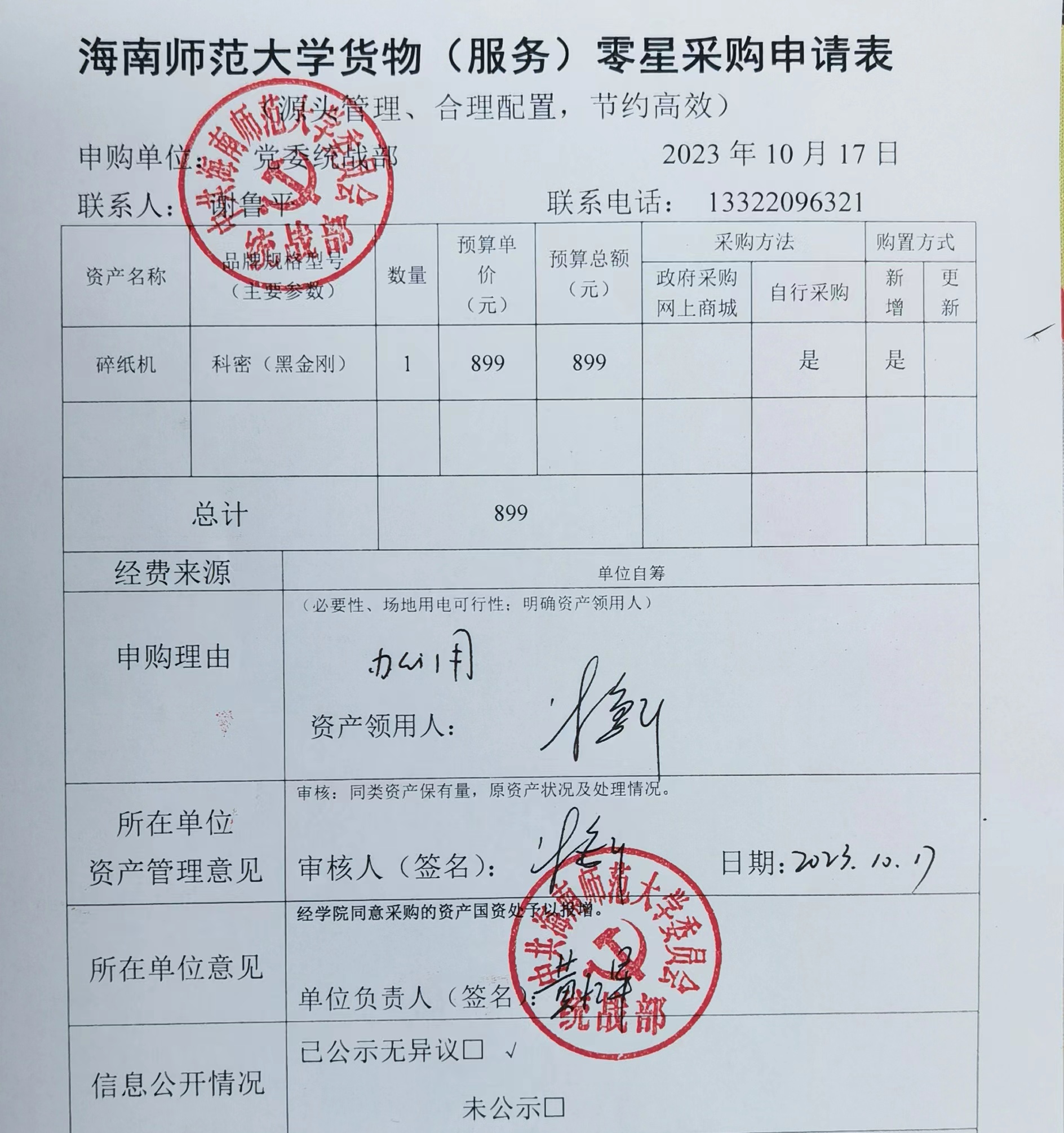 海南师范大学货物（服务）购置申请表公示