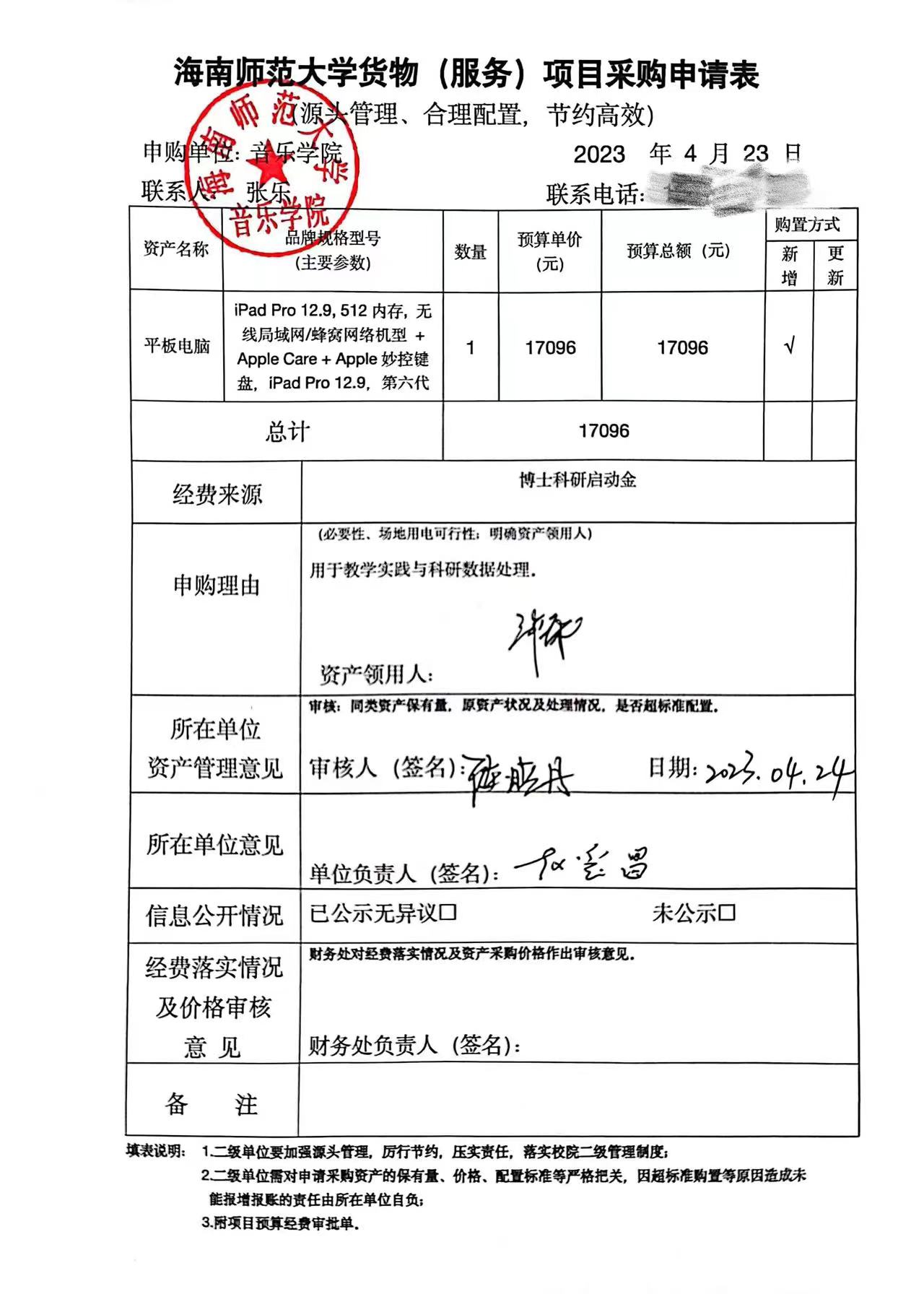 音乐学院货物（服务）购置申请表公示