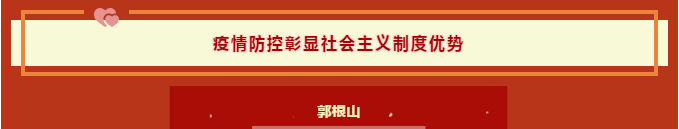 疫情防控彰显社会主义制度优势(第3课)
