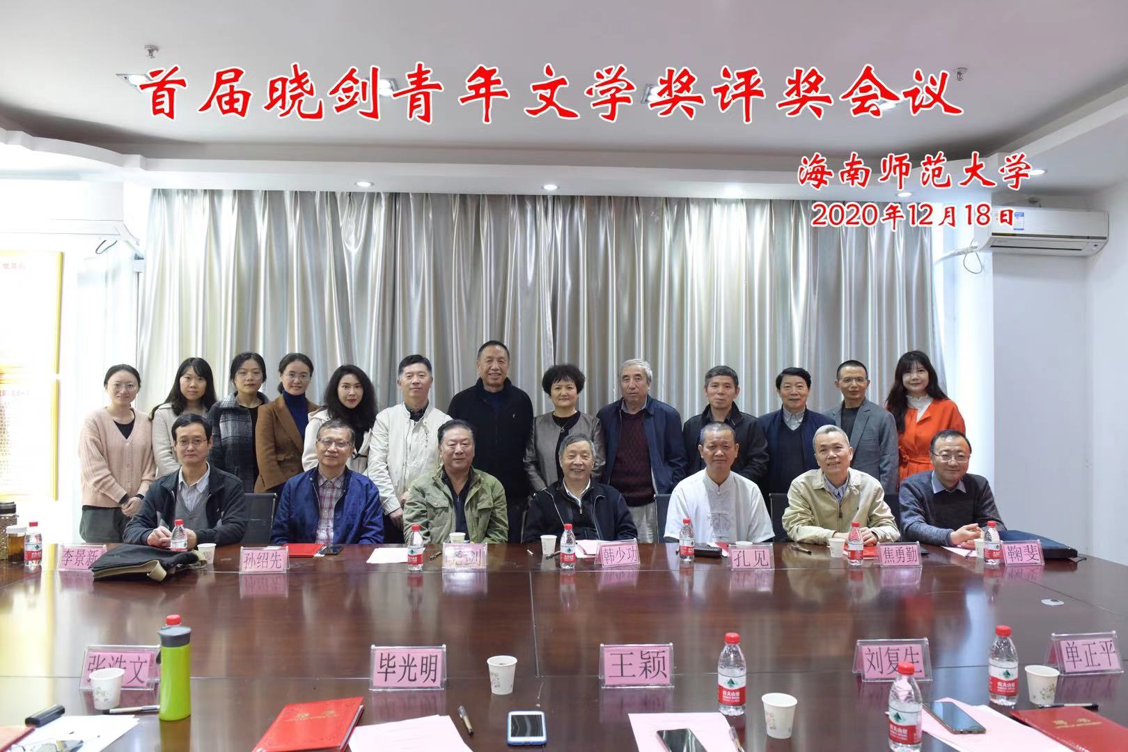 首届“晓剑青年文学院奖”评奖会在海南师范大学举行