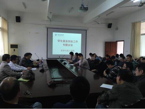 化学与化工学院召开会议布置扶贫、“双创”等系列工作
