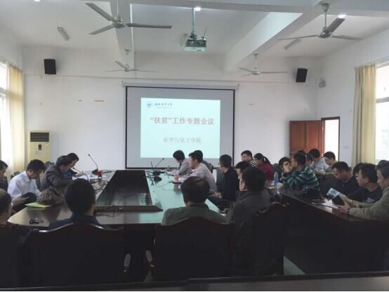 化学与化工学院召开会议布置扶贫、“双创”等系列工作