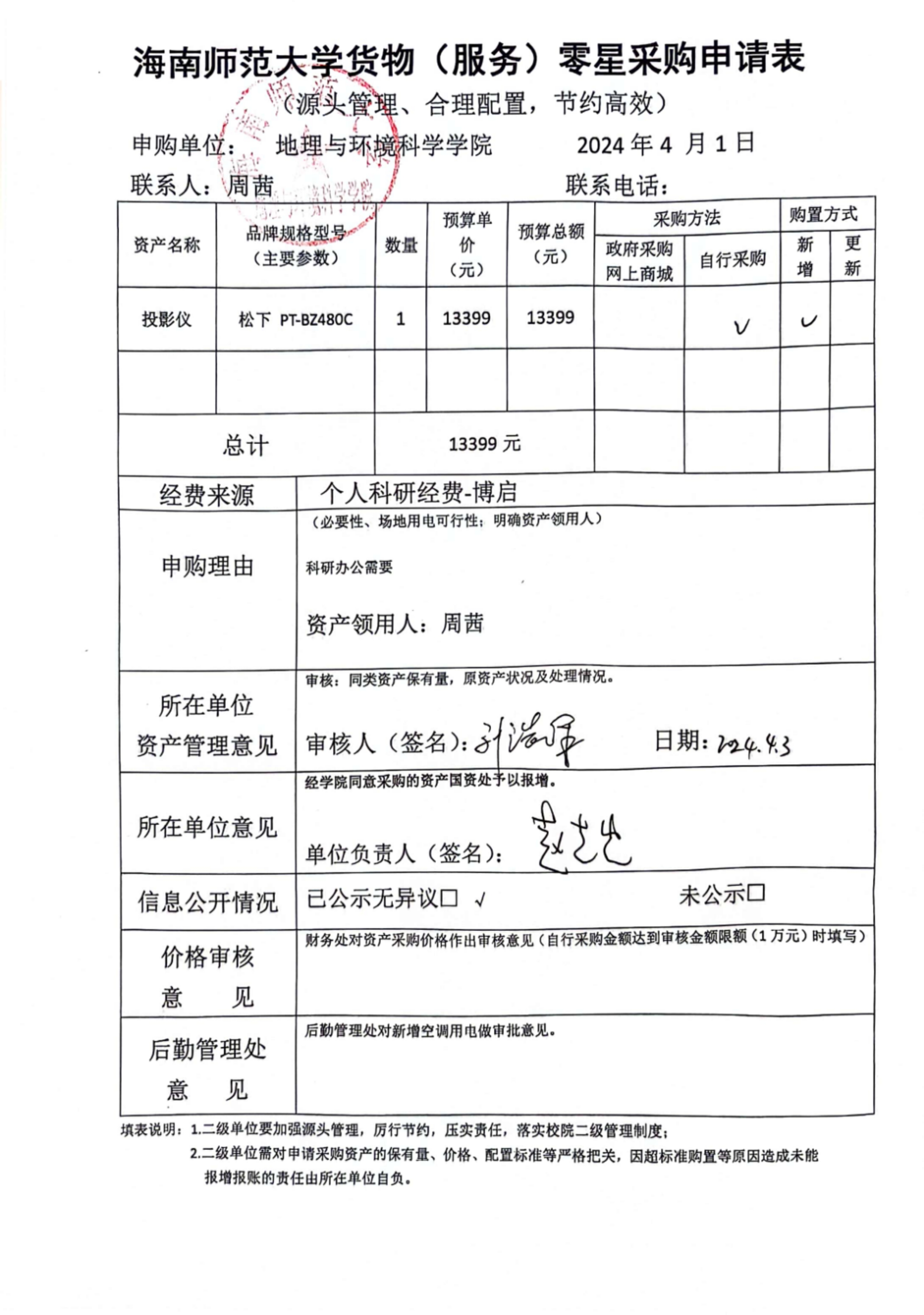 海南师范大学地理与环境科学学院设备采购公示