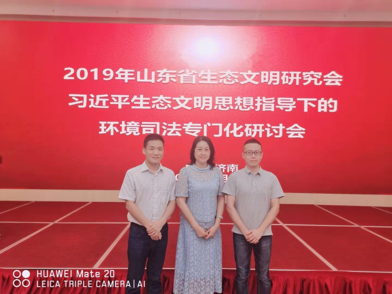 我院教师受邀参加“2019年山东省生态文明研究会习近平生态文明思想指导下的环境司法专门化研讨会”