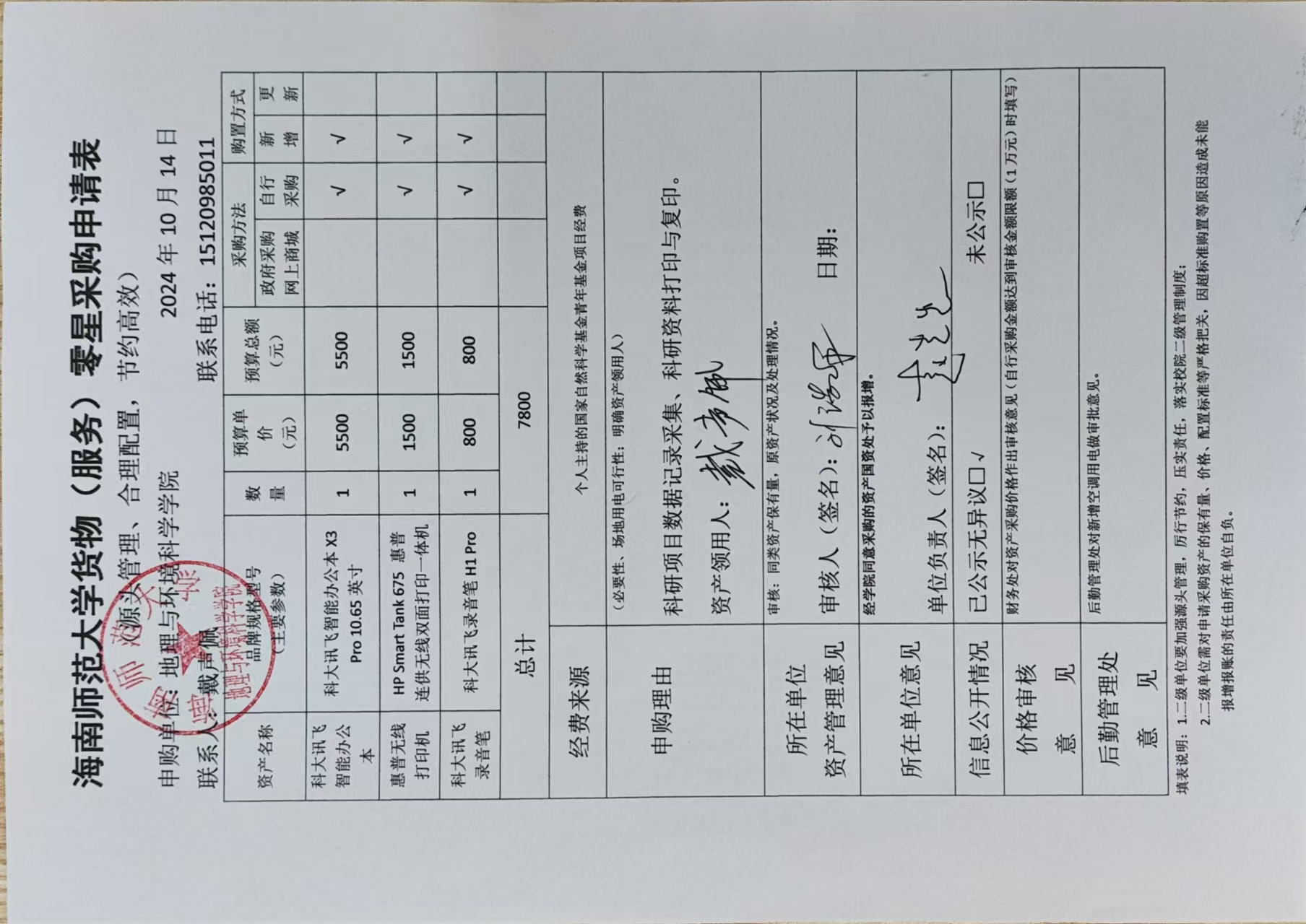 海南师范大学地理与环境科学学院戴声佩老师设备 采购公示