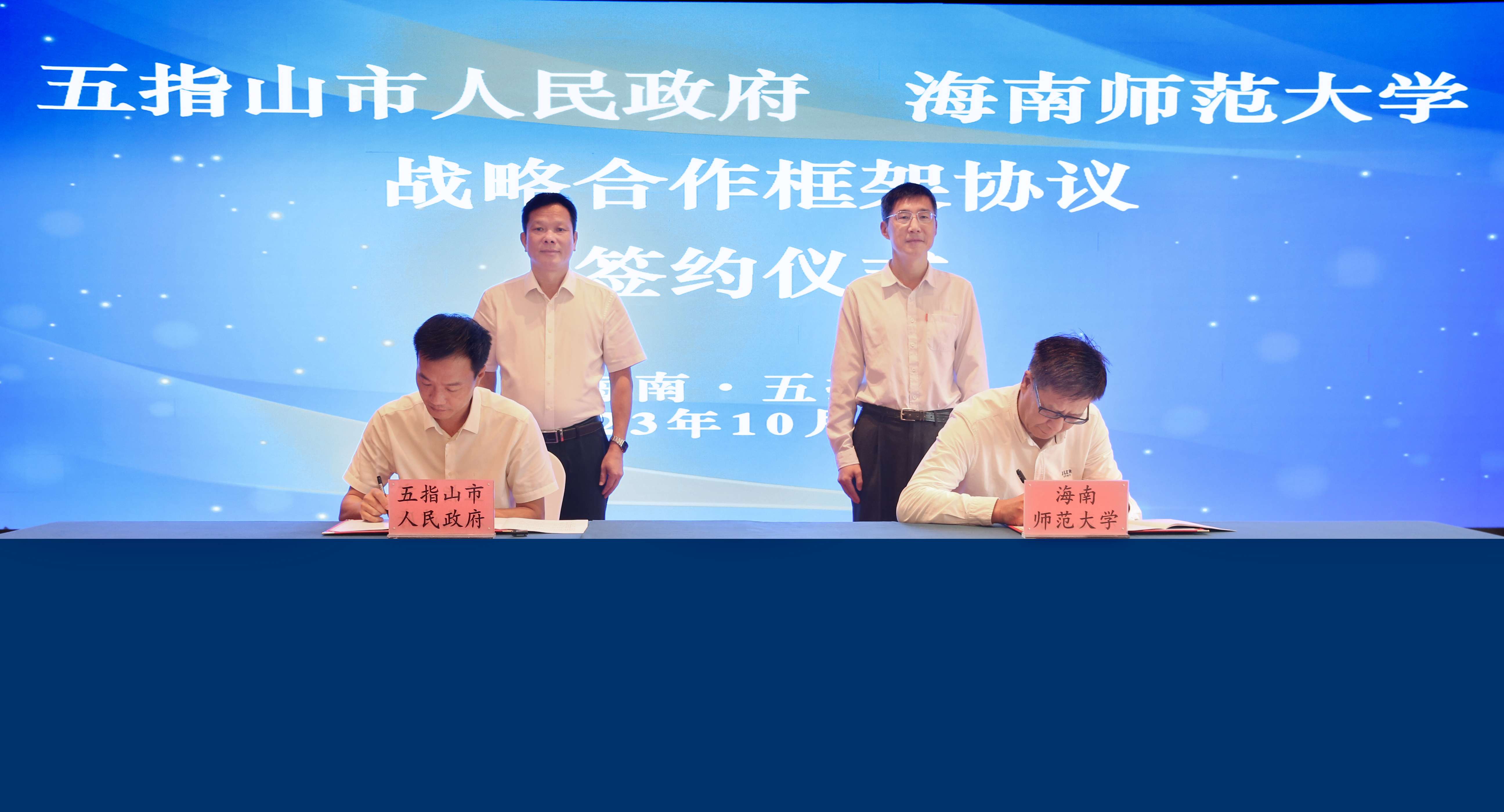 海南师范大学与五指山市签订战略合作协议