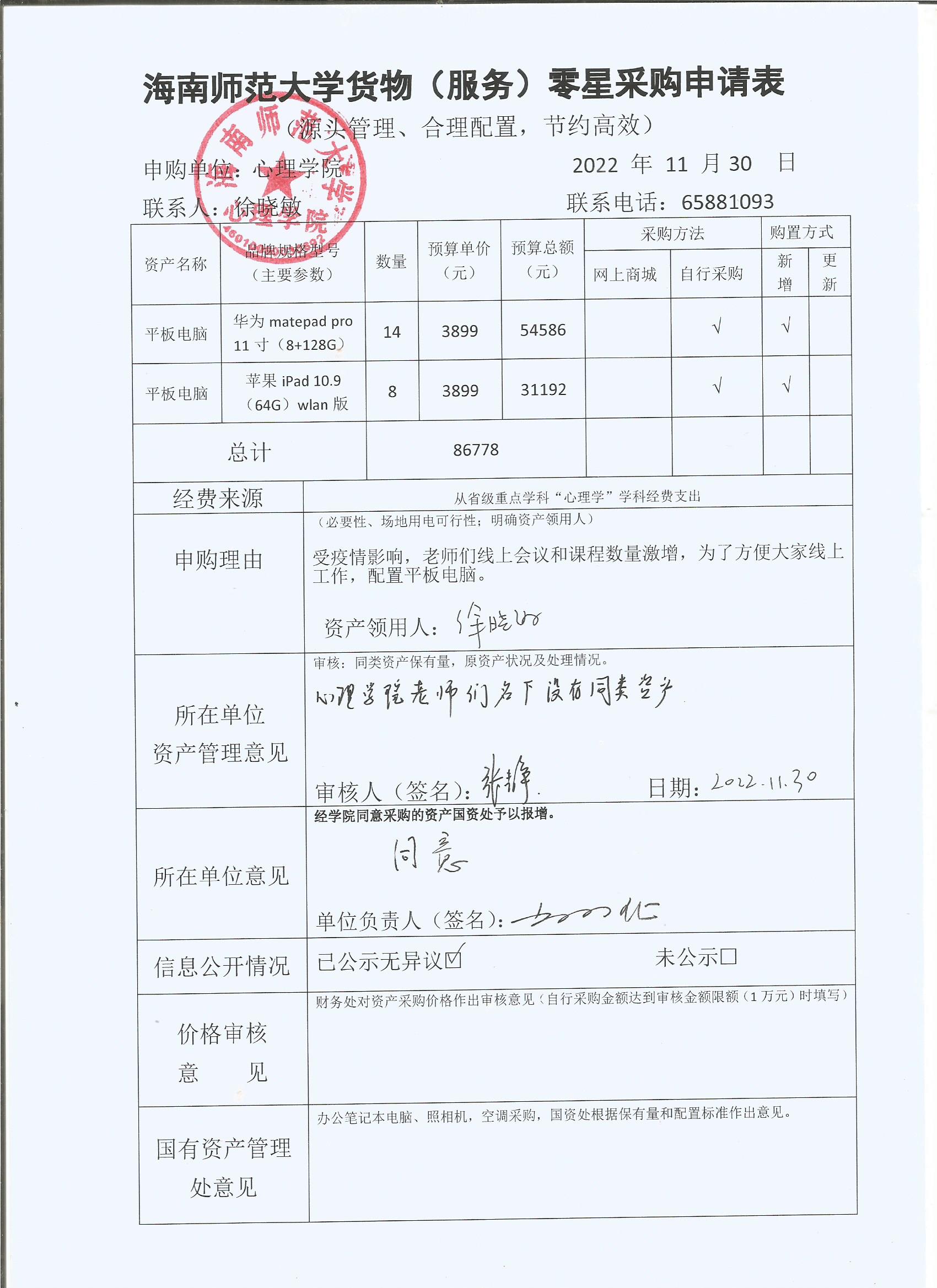 心理学院设备购置公示