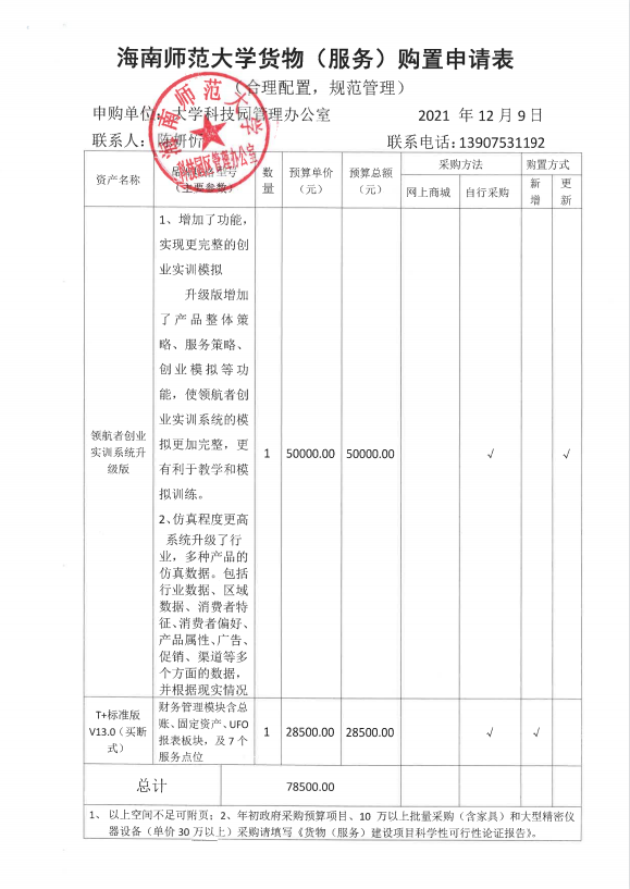 海南师范大学科技园管理办公室软件服务采购公示