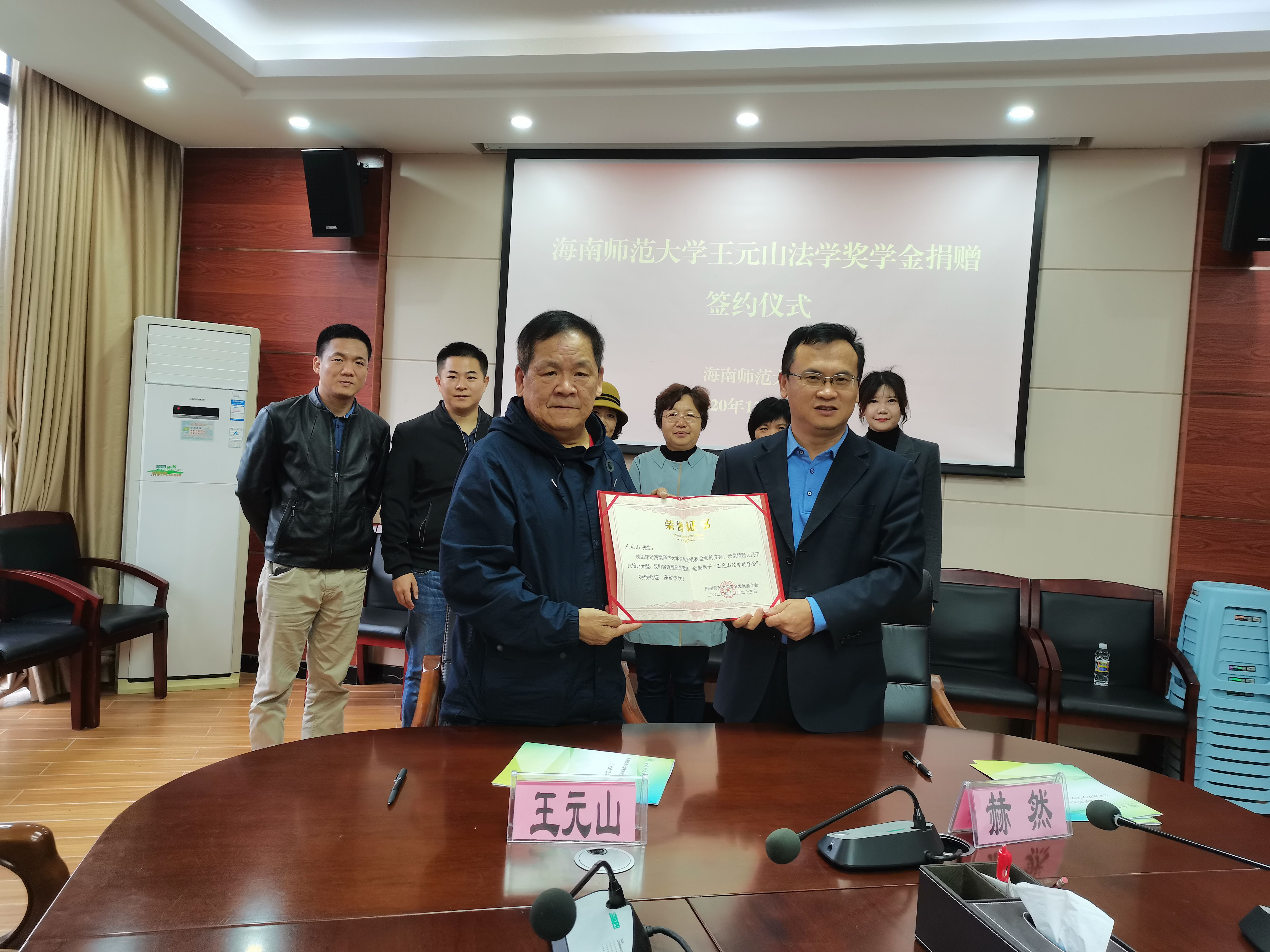 我校举行王元山法学奖学金捐赠签约仪式