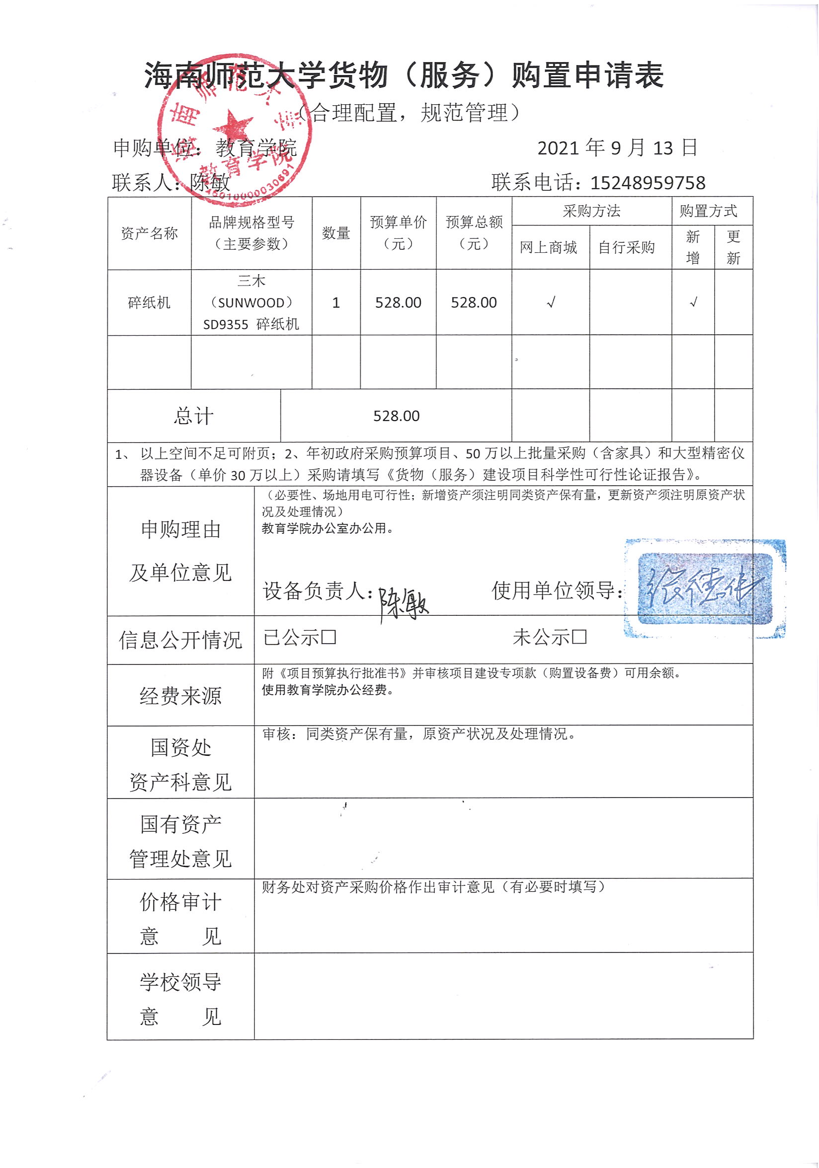 教育学院设备采购公示（碎纸机）