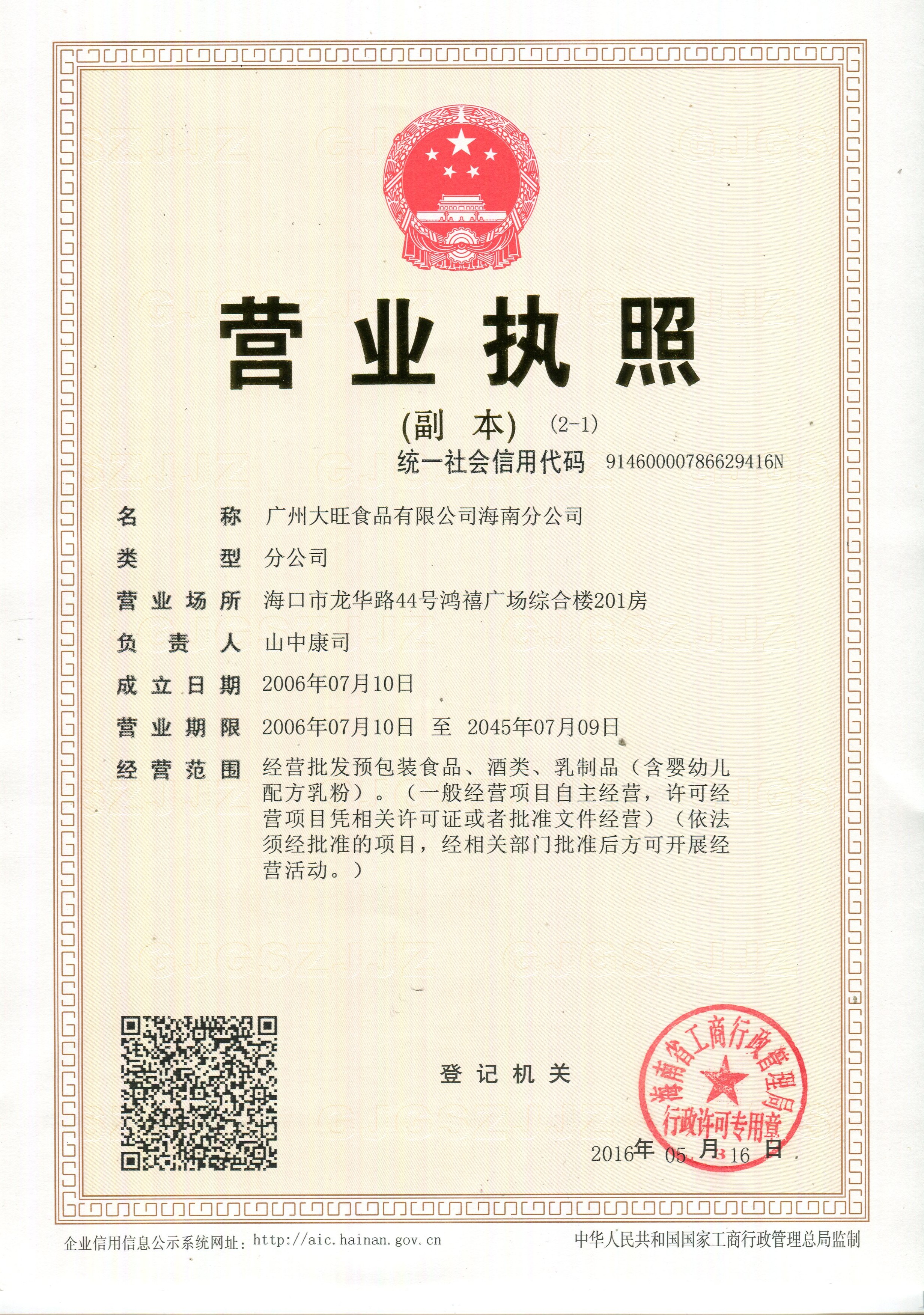 广州大旺食品有限公司海南分公司