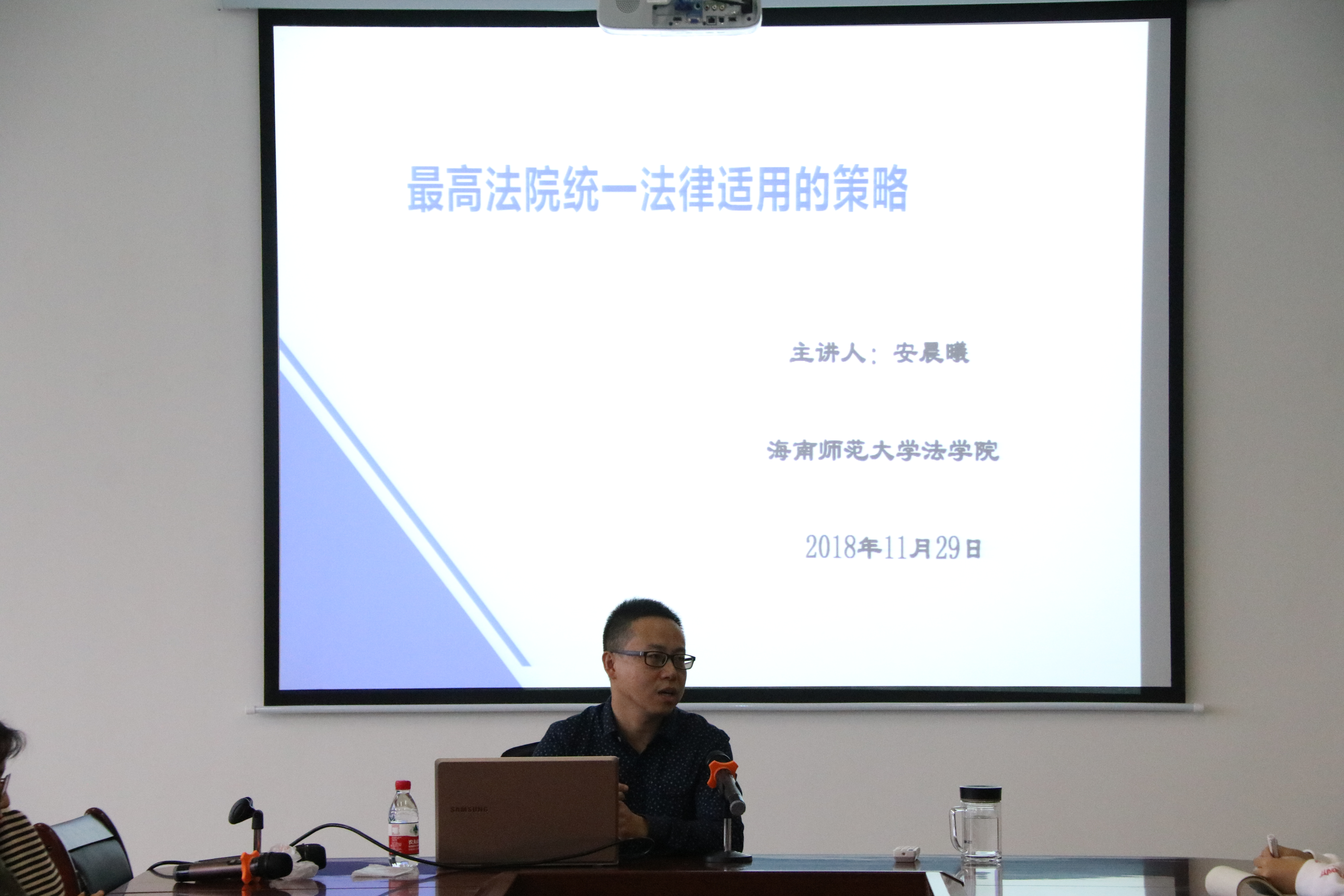 安晨曦老师作《最高法院统一法律适用的策略》主题讲座