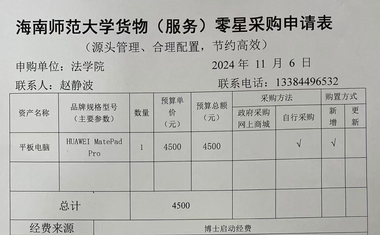 关于赵静波老师购买台式电脑、办公椅的公示