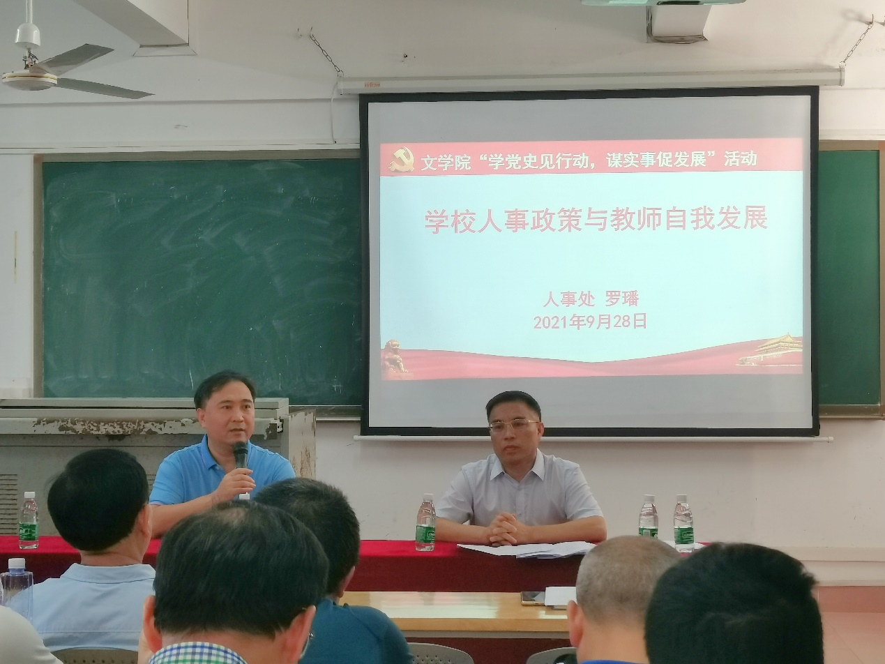 学党史见行动,谋实事促发展——文学院举办“学校人事政策与教师自我发展”讲座