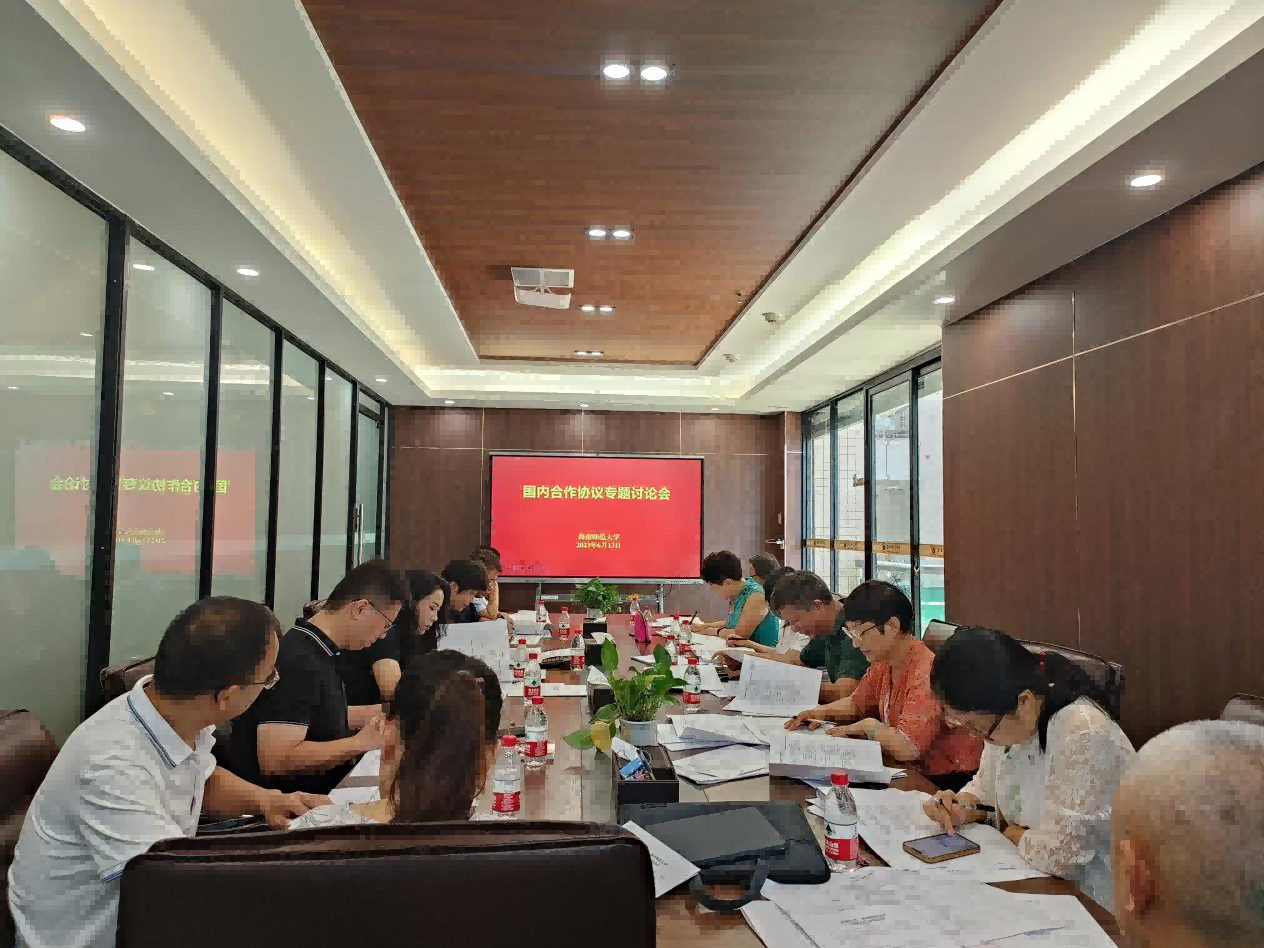 我校召开国内合作协议专题讨论会
