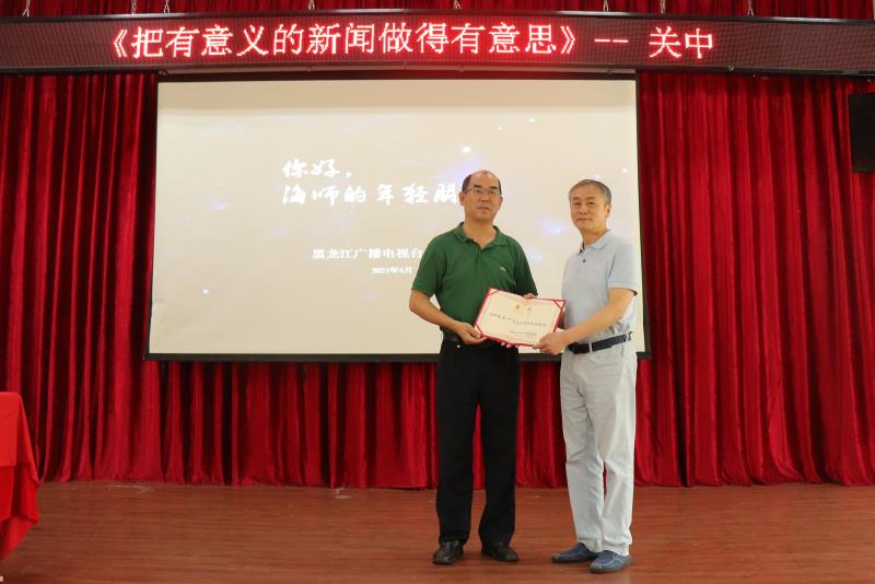 原黑龙江广播电视台副台长关中来我院做“把有意义的新闻做得有意思”专题讲座