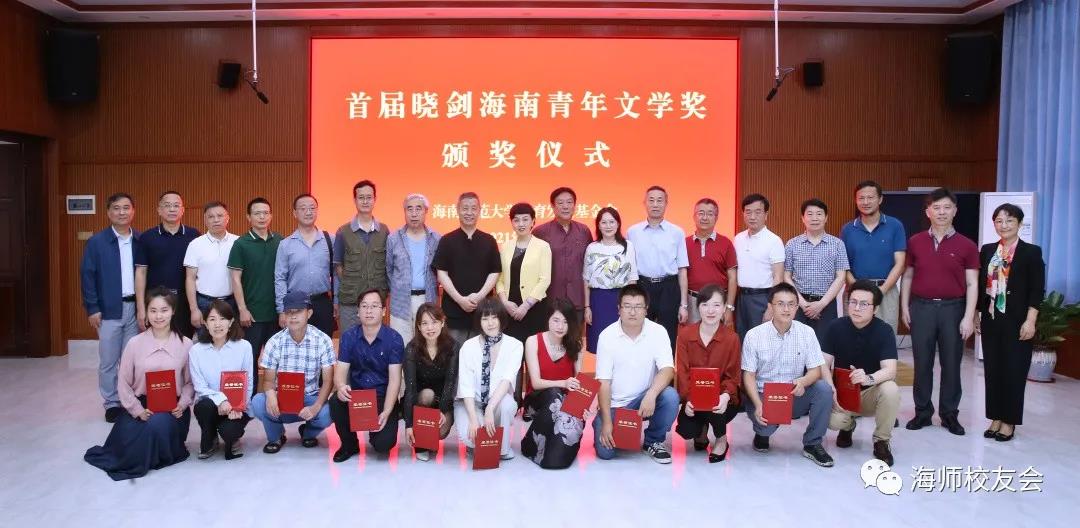 首届“晓剑海南青年文学奖”颁奖仪式在我校举行