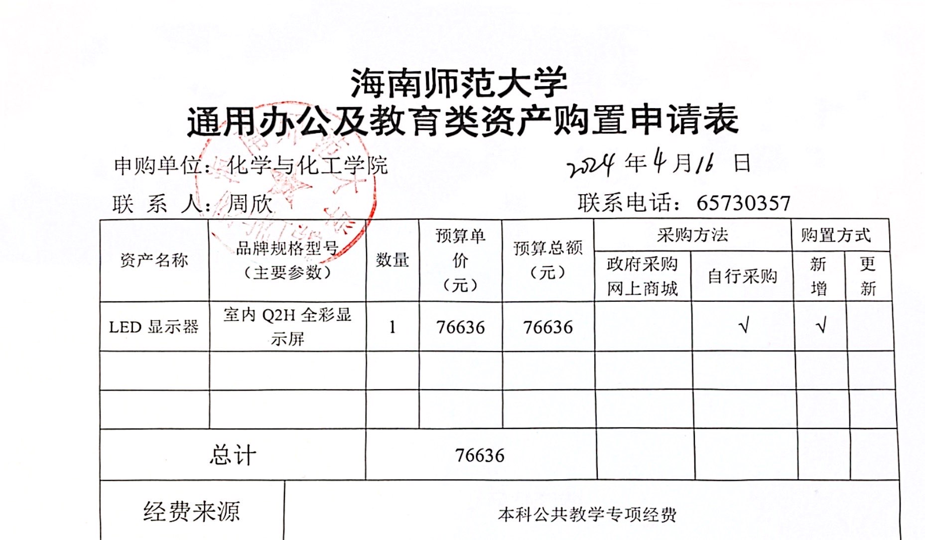 货物采购公示