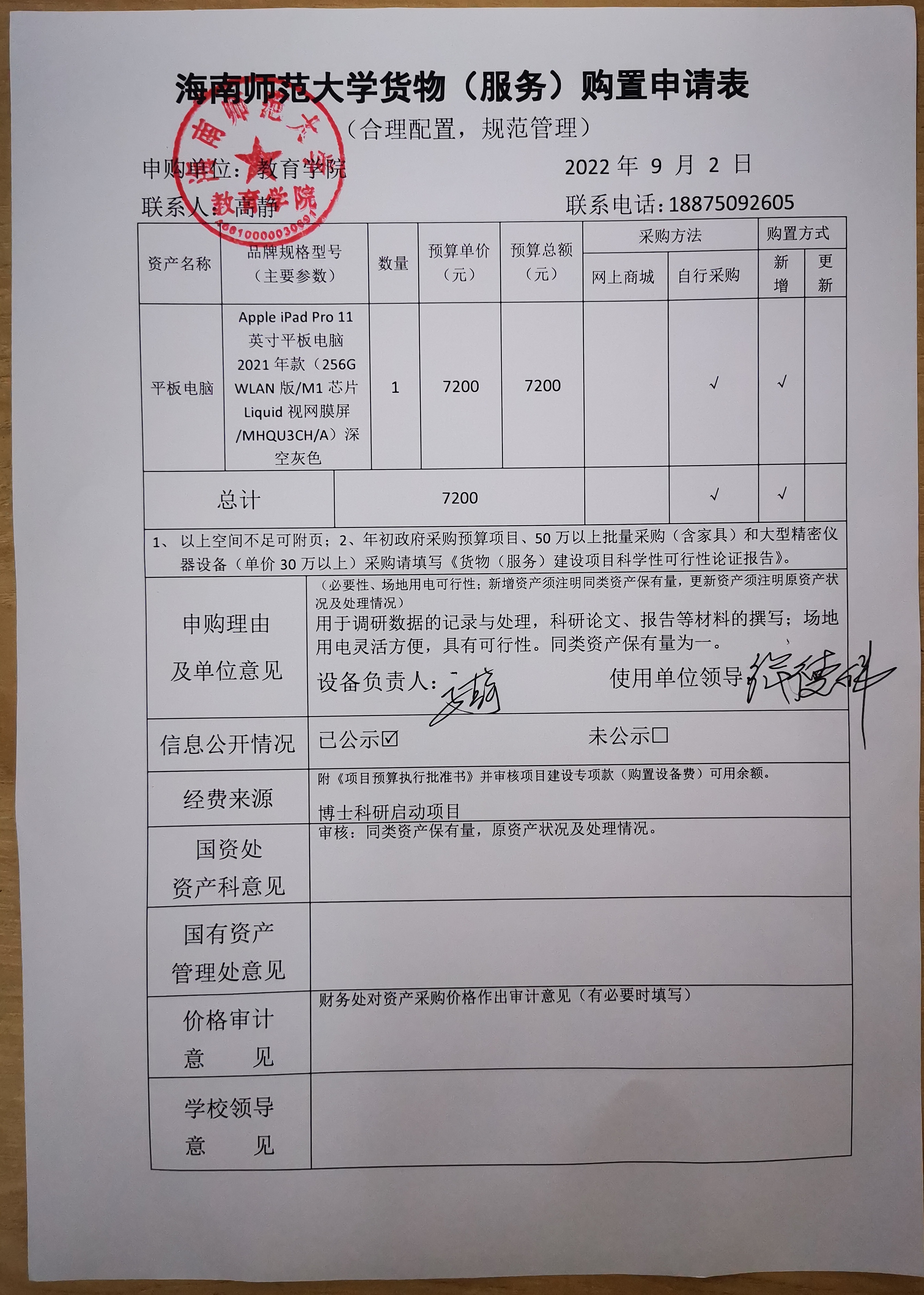 教育学院设备采购公示(平板电脑)