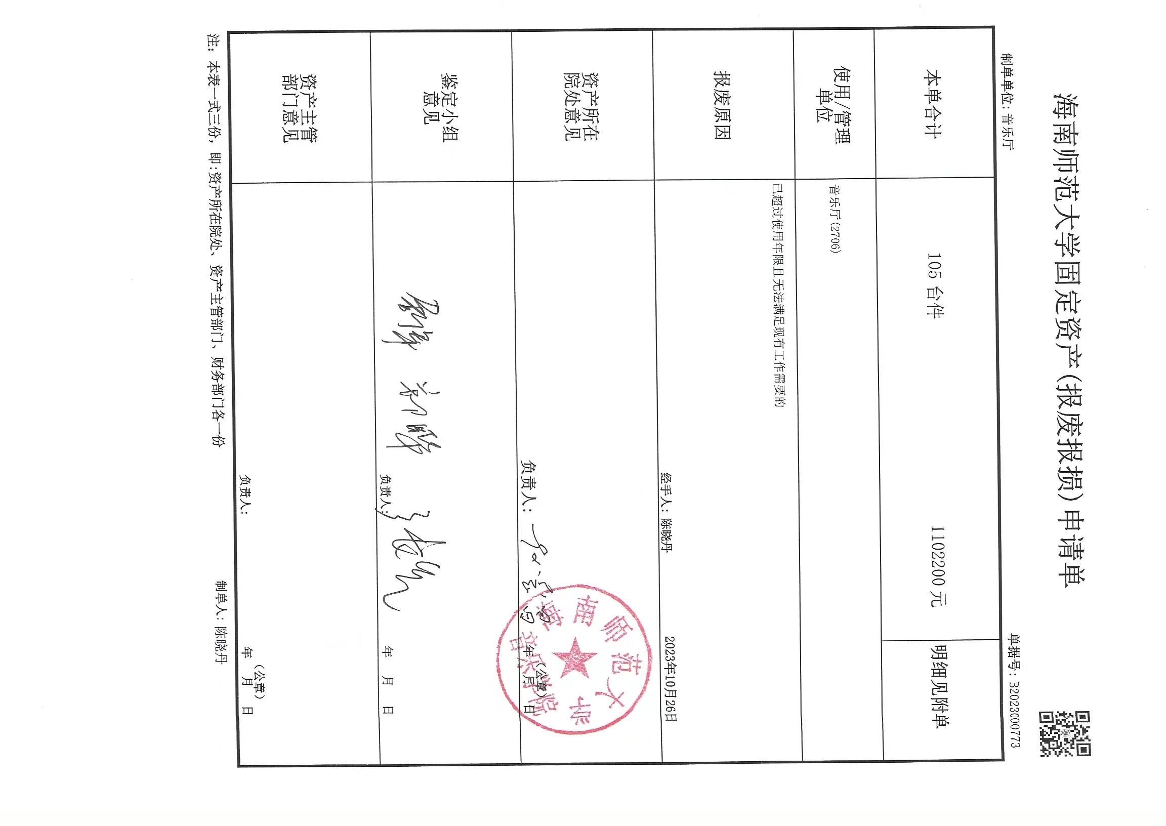 海南师范大学固定资产（报废报损）申请单